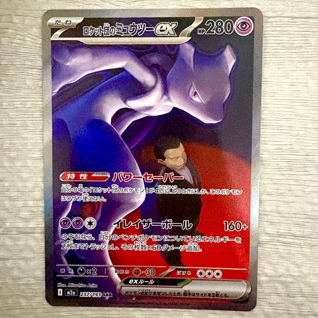 ロケット団のミュウツーEX sar