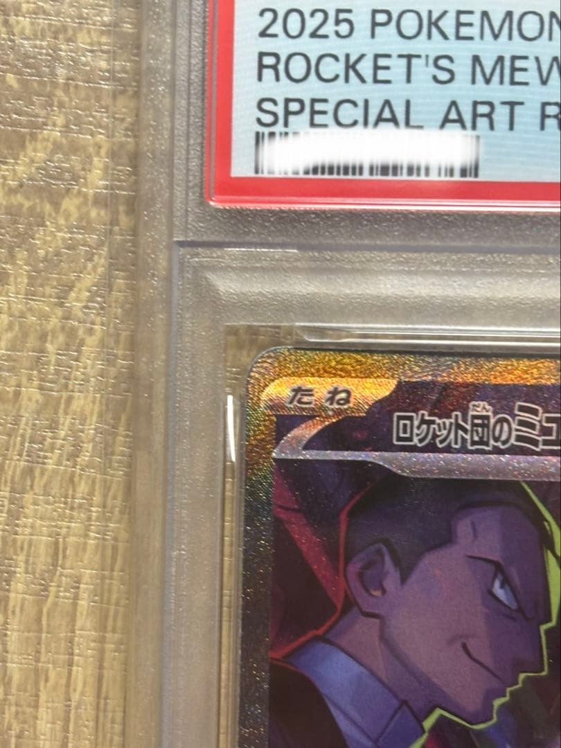 た*ち様 2025 ポケモンカード ロケット団のミュウツー PSA10