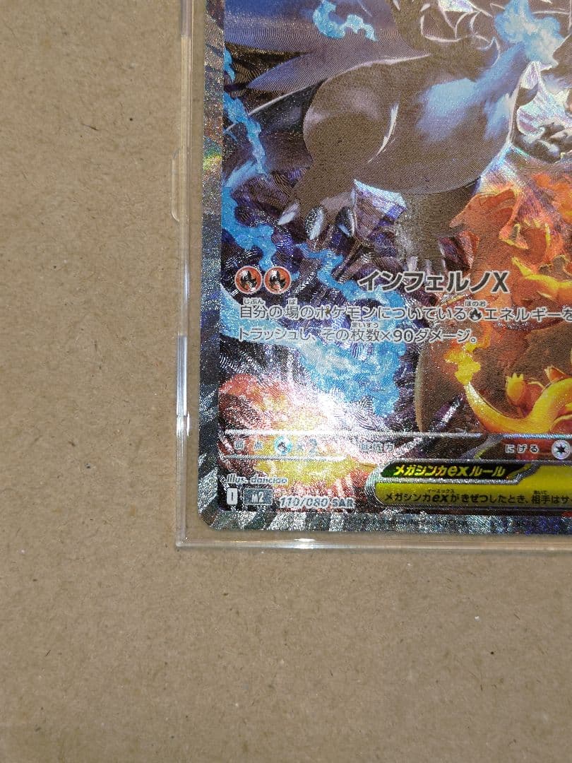 メガリザードンX EX SARインフェルノＸ