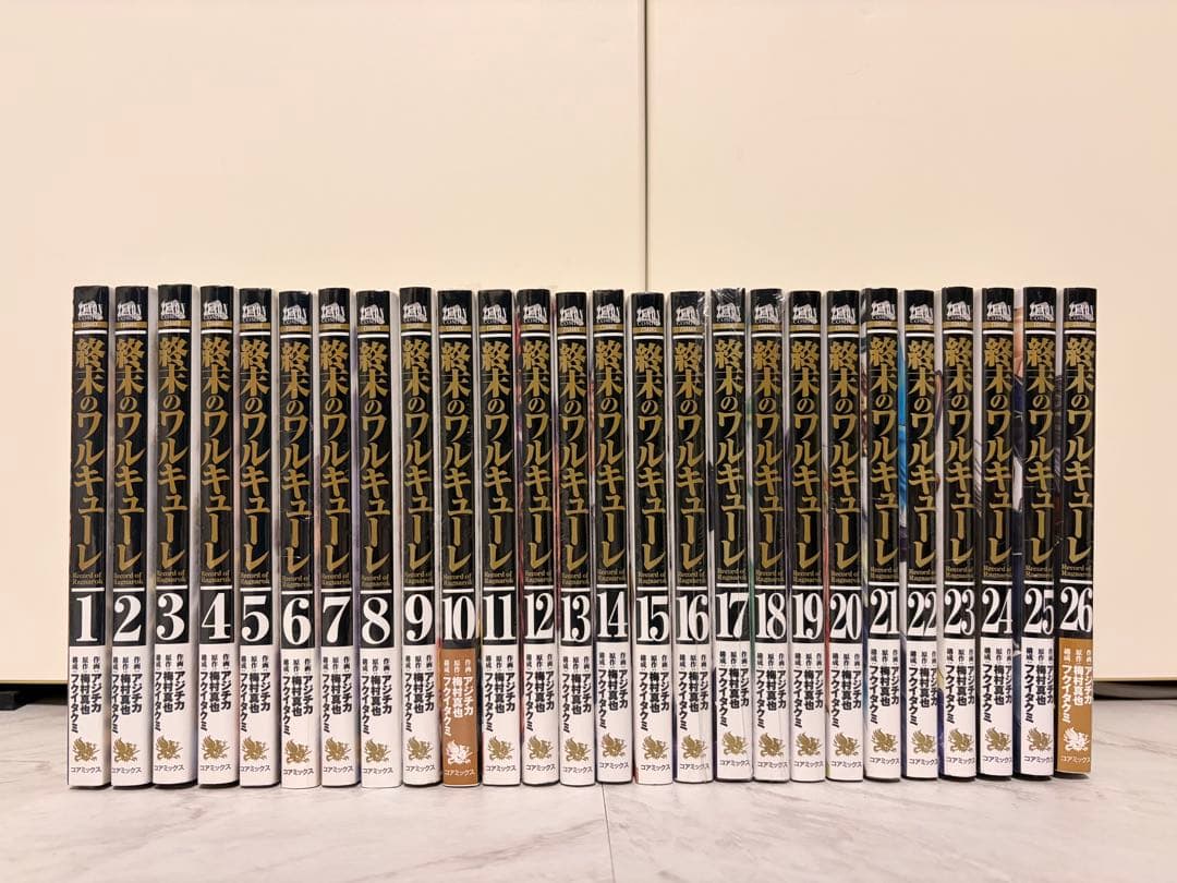 【終末のワルキューレ】全巻セット 1～26巻