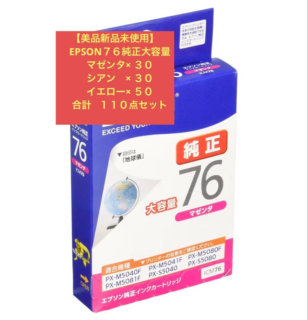 【美品新品未使用】EPSON 純正大容量７６色１１０点セット