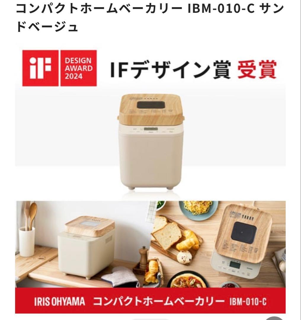 アイリスオーヤマコンパクトホームベーカリー IBM-010-C サンドベージュ