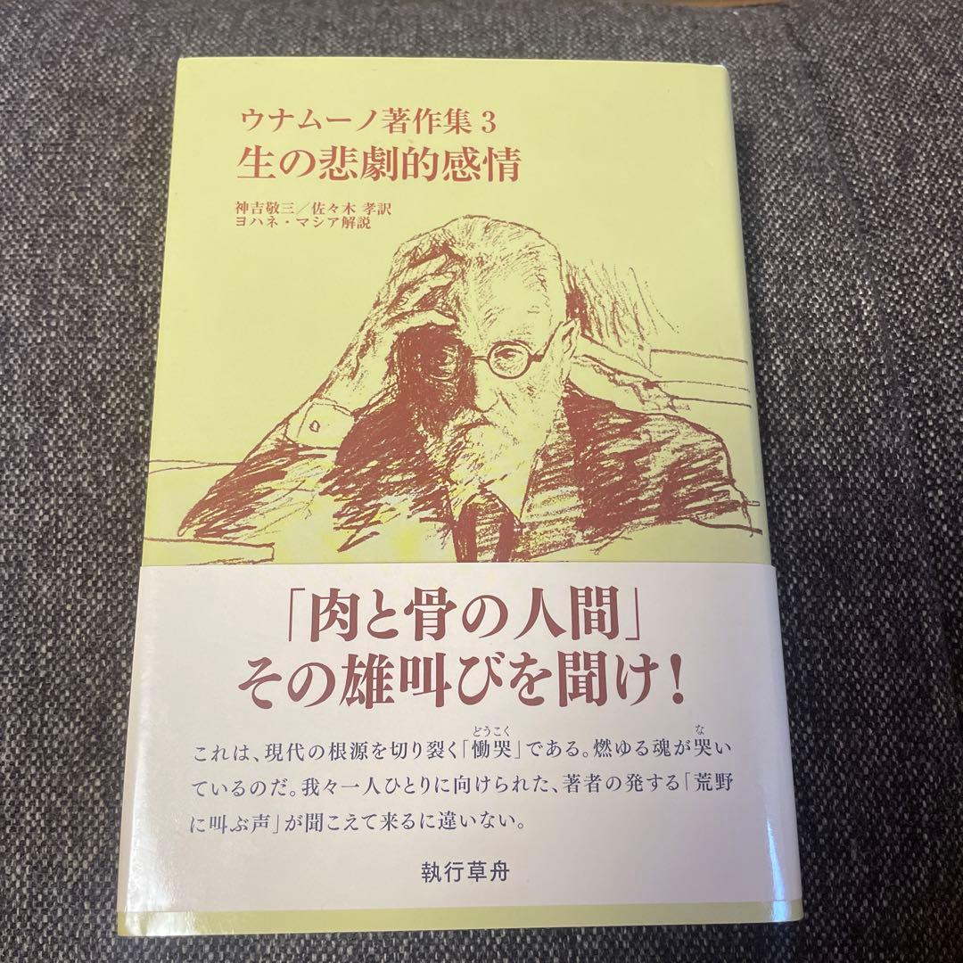 生の悲劇的感情