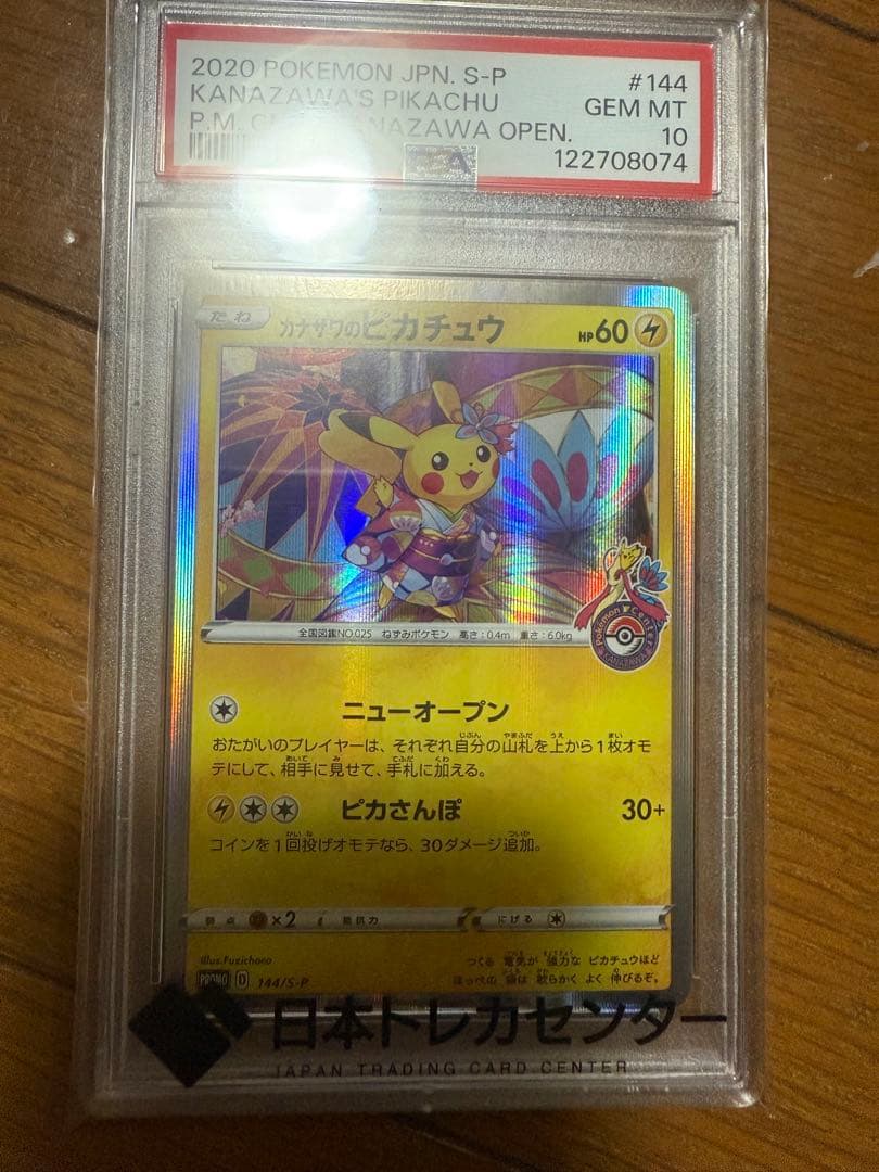 カナザワのピカチュウ 144/S-P PSA10