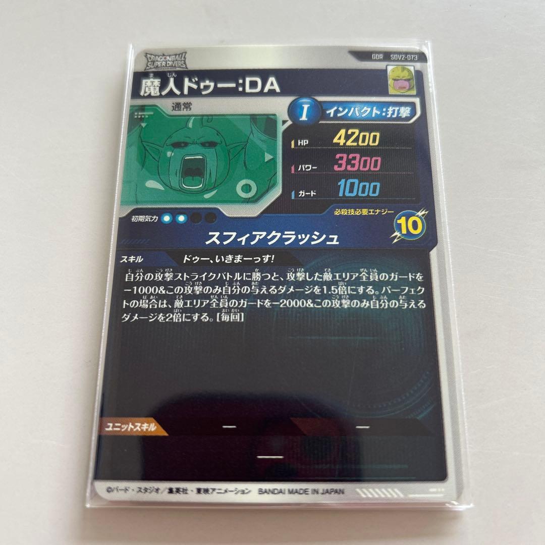 ドラゴンボールスーパーダイバーズGDRビルス 魔人ドゥー ヒット ゴマー