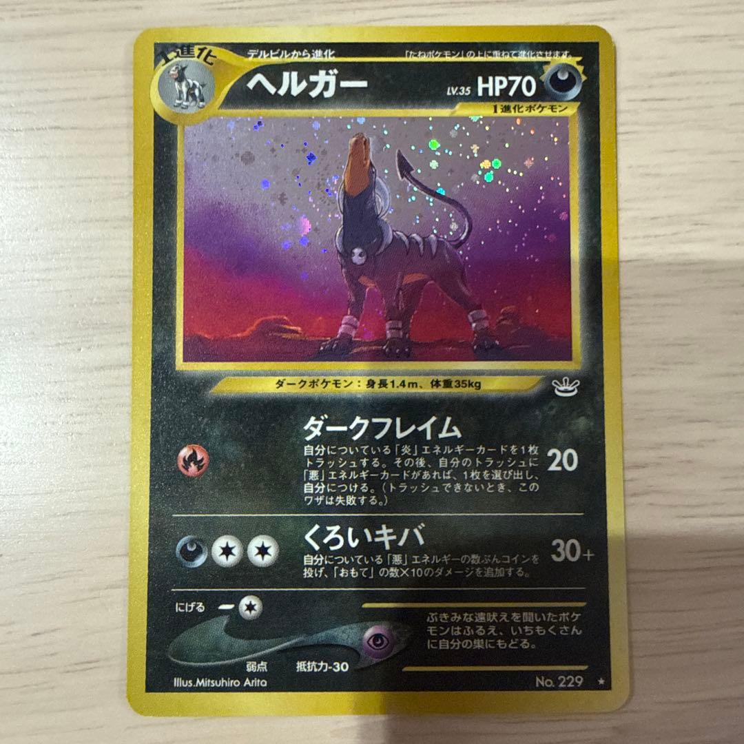 ポケモンカード【旧裏】 ヘルガー ★ 拡張パック第3弾 めざめる伝説