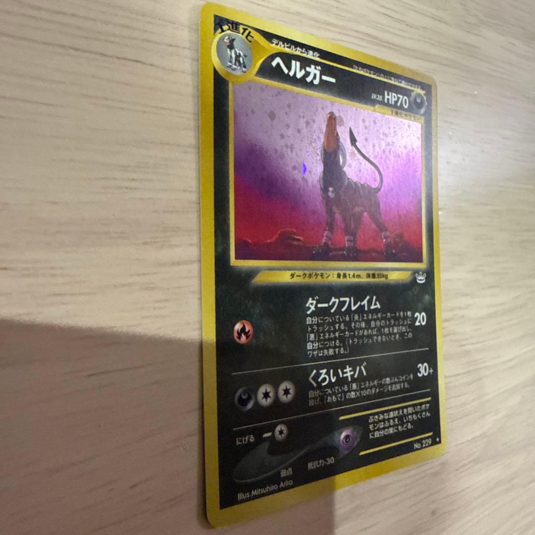 ポケモンカード【旧裏】 ヘルガー ★ 拡張パック第3弾 めざめる伝説