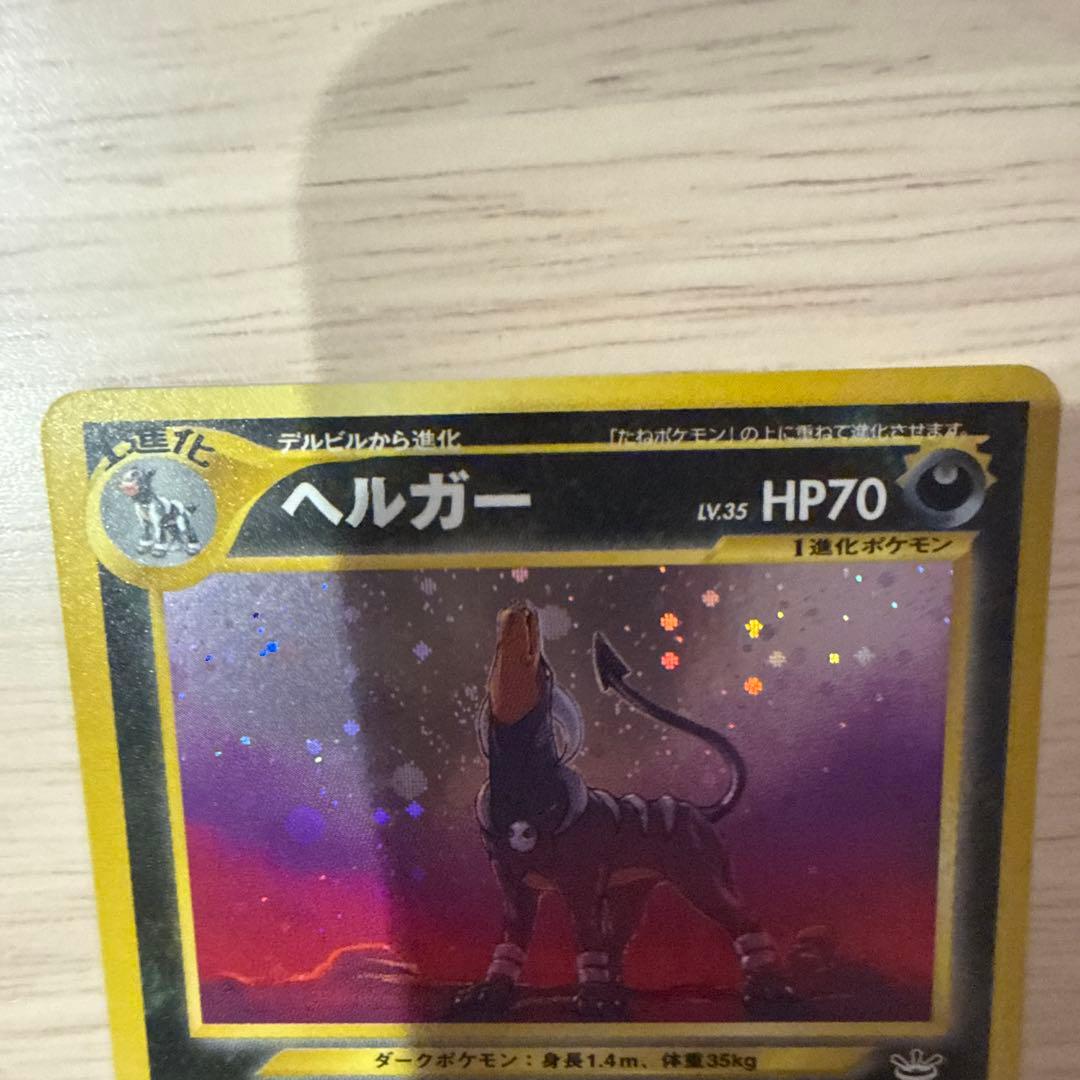 ポケモンカード【旧裏】 ヘルガー ★ 拡張パック第3弾 めざめる伝説
