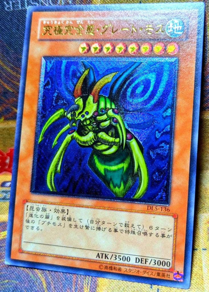 遊戯王 究極完全態 グレート モス レリーフ アルティメットレア YUGIOH