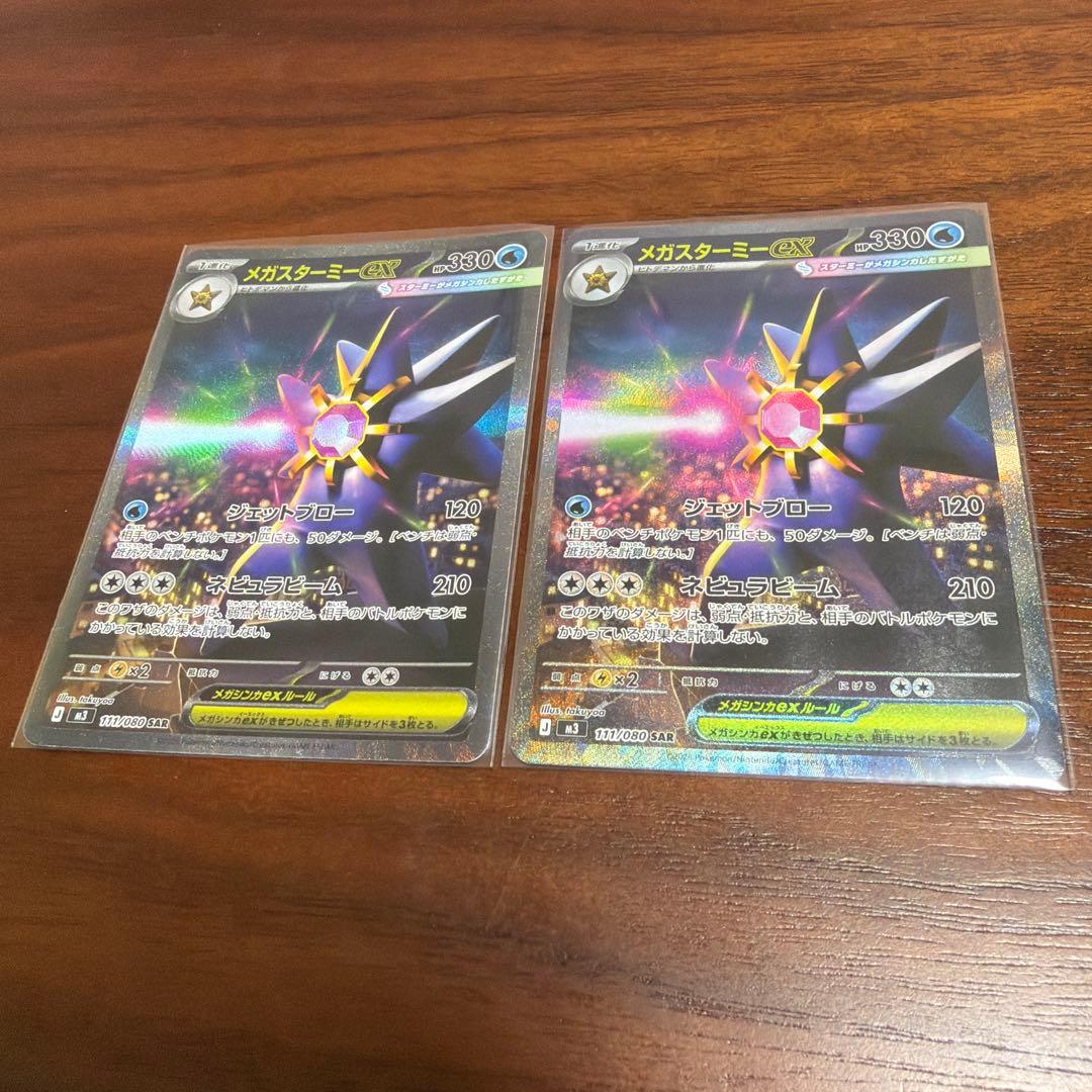 ムニキスゼロ　メガスターミーex SAR2枚セット