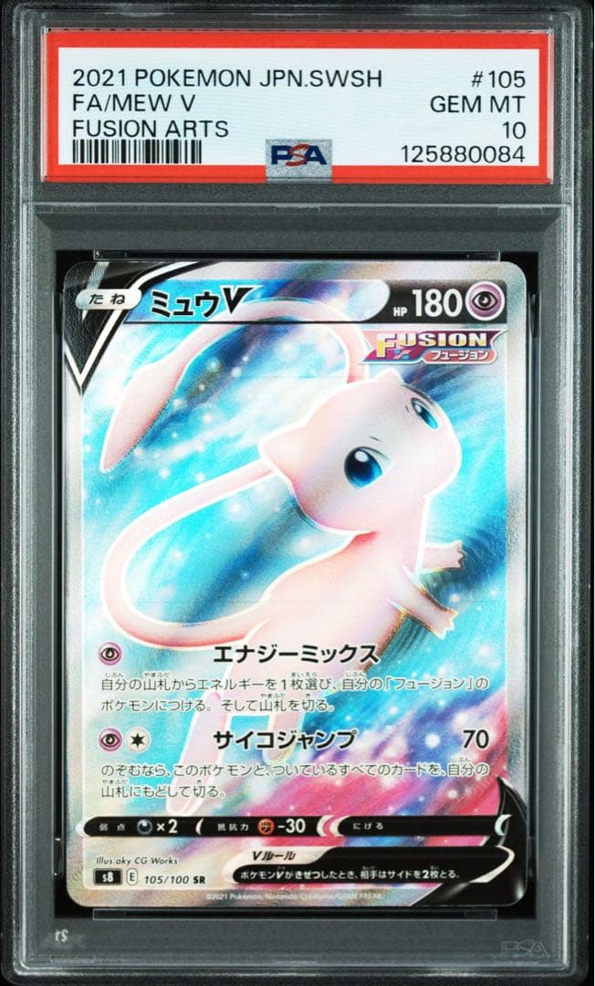 PSA10ミュウV SR S8 フュージョンアーツ 0084