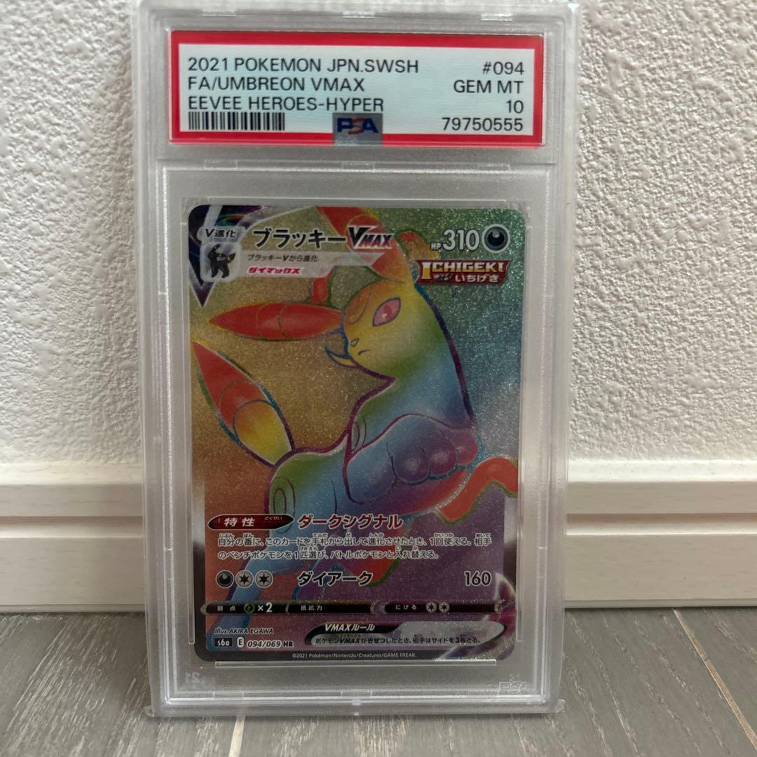 ブラッキーVMAX HR PSA10 本日で出品終了