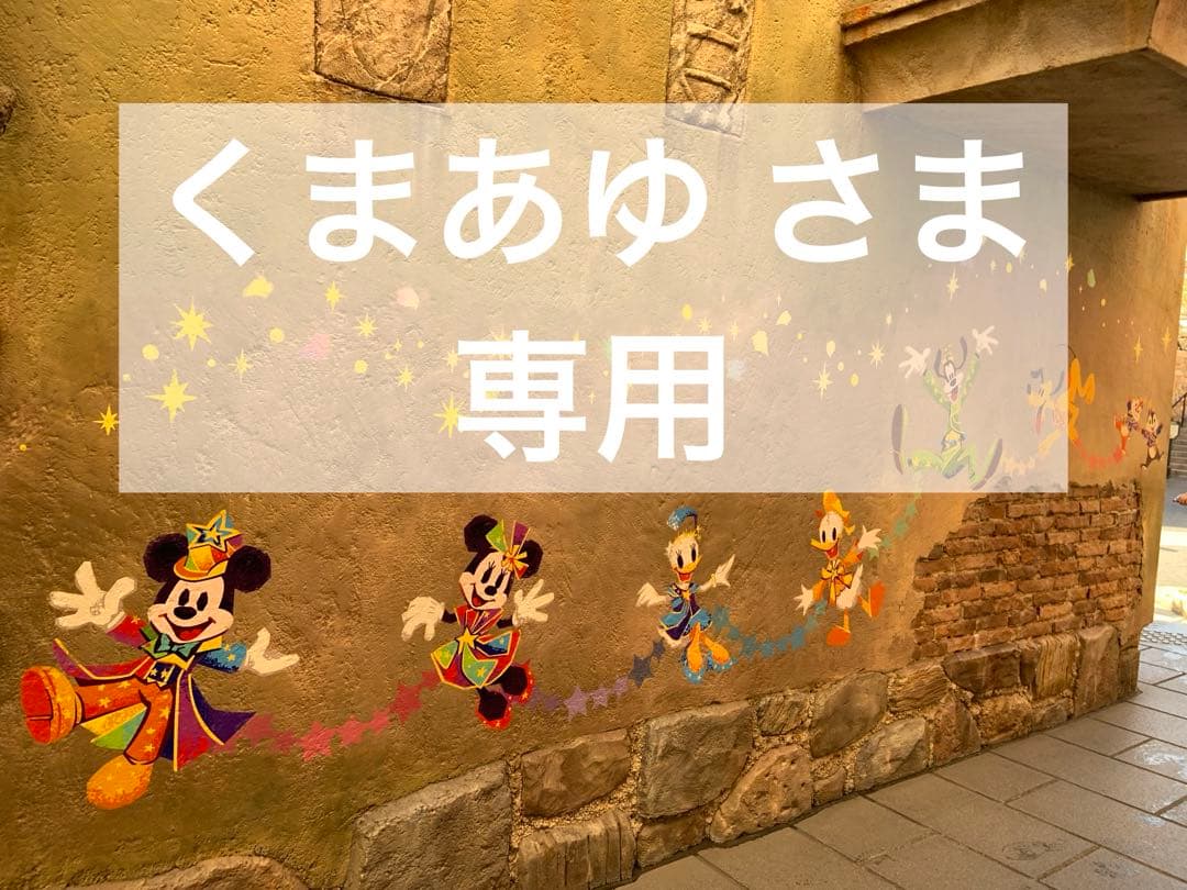 くまあゆさま専用