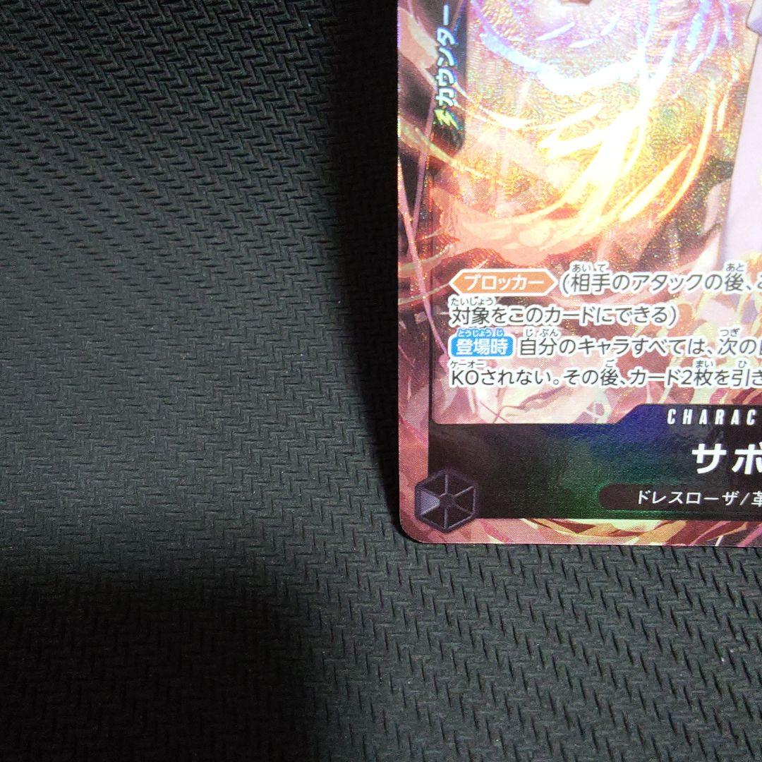 サボ：8パックバトル優勝記念品 SR 優勝/入賞プロモ OP04-083　②