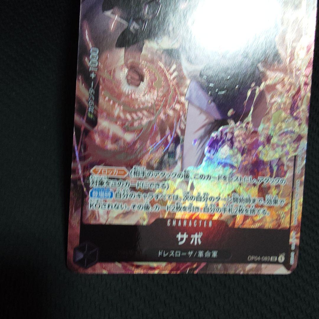 サボ：8パックバトル優勝記念品 SR 優勝/入賞プロモ OP04-083　②
