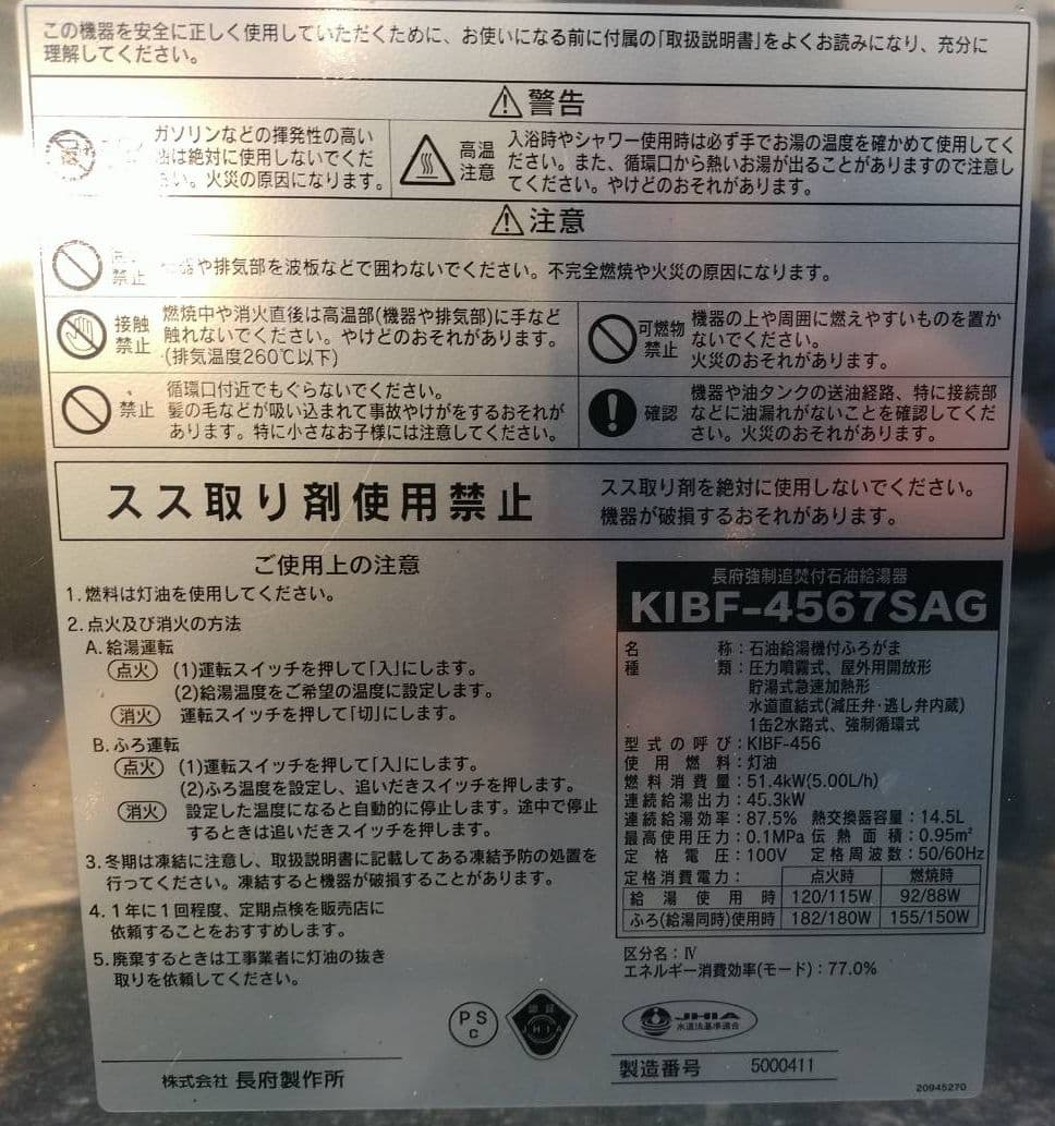 2023年式　長府強制追焚付石油給湯器 CHOFU KIBF-4567SAG