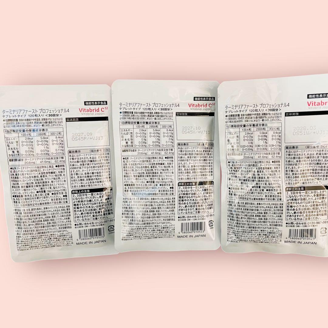 ターミナリアファースト PROFESSIONAL 120粒 3袋　　　新品未開封