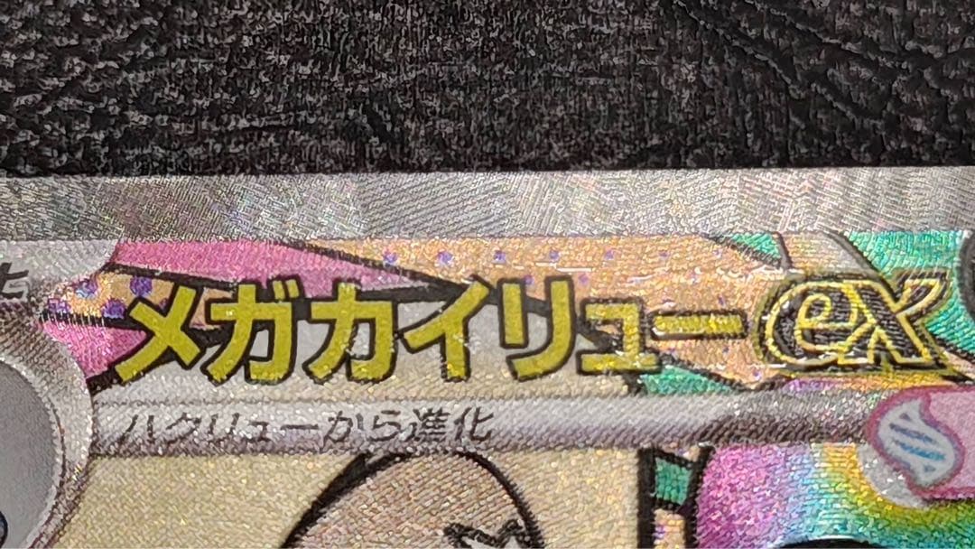 メガカイリュー　ex 中国語エラー