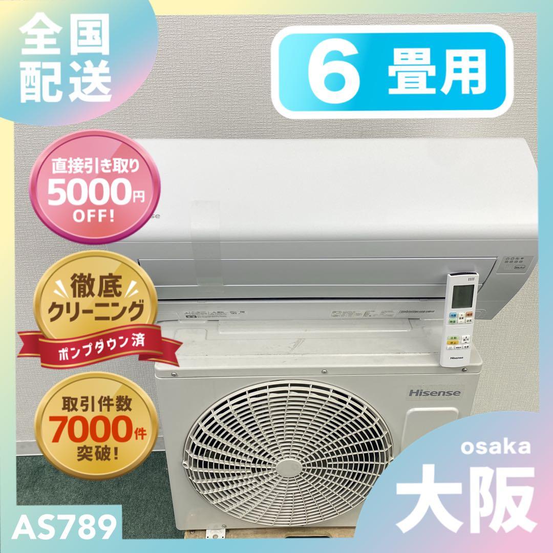 送料無料＊エアコン ハイセンス 2023年製 6畳用＊大阪 AS789