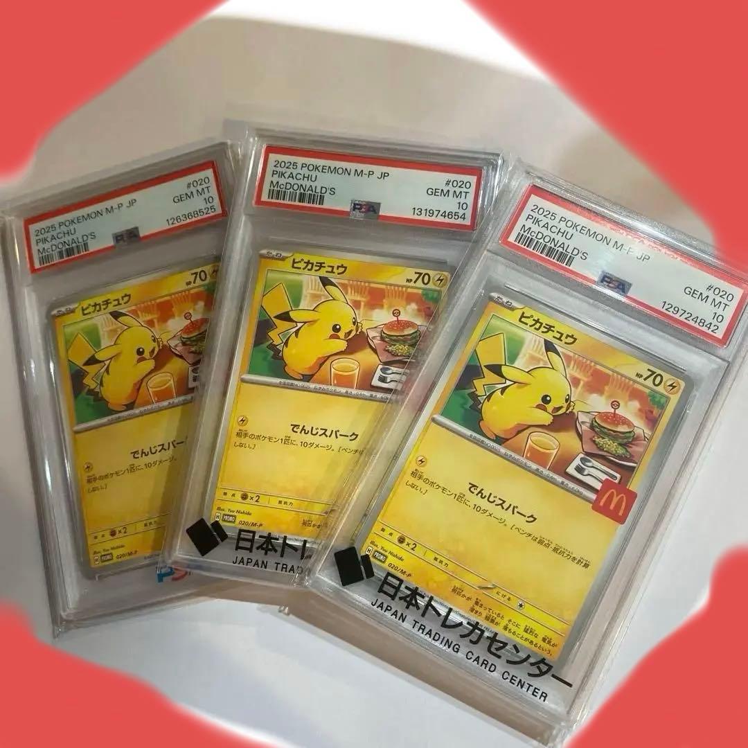 【PSA10】最安値3枚セット　ポケモンカード ピカチュウ マクドナルド プロモ