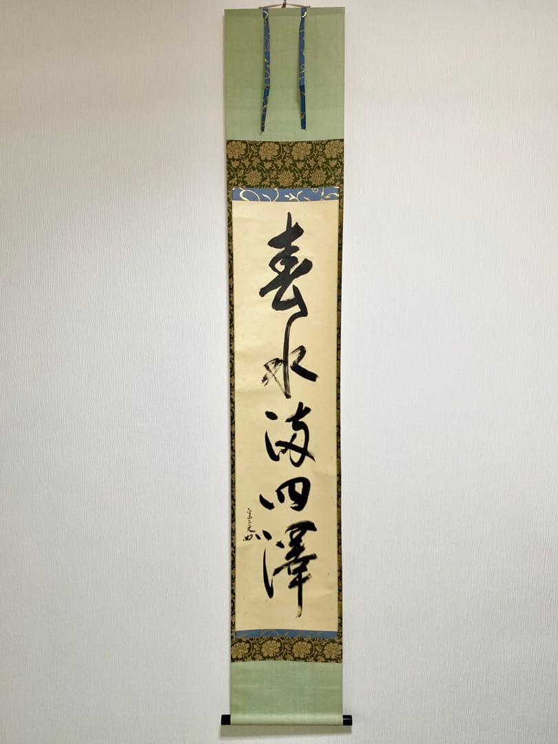 掛軸 茶掛 表千家 堀内宗完 兼中意宗匠筆【春水満四澤】自筆一行 宗完 軸装