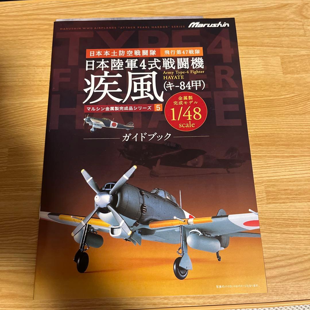 ★1/48 マルシン　日本陸軍4式戦闘機　疾風(キー84甲) 金属製完成品