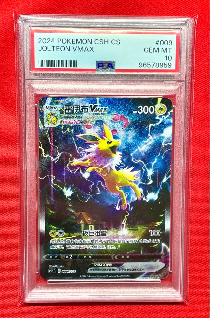 PSA10 サンダースVMAX 009/009 CSH C 夏ポケカ 中国版