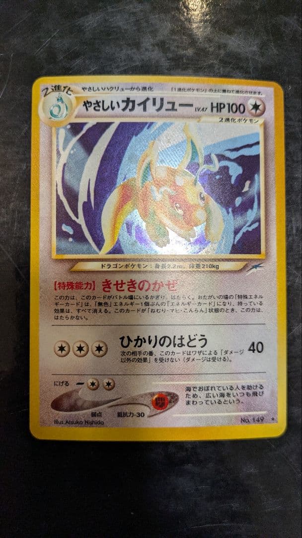 【美品】やさしいカイリュー☆ポケモンカード☆旧裏☆丁寧梱包