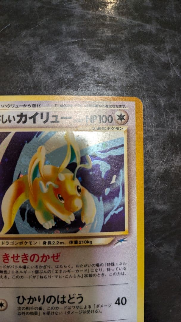 【美品】やさしいカイリュー☆ポケモンカード☆旧裏☆丁寧梱包