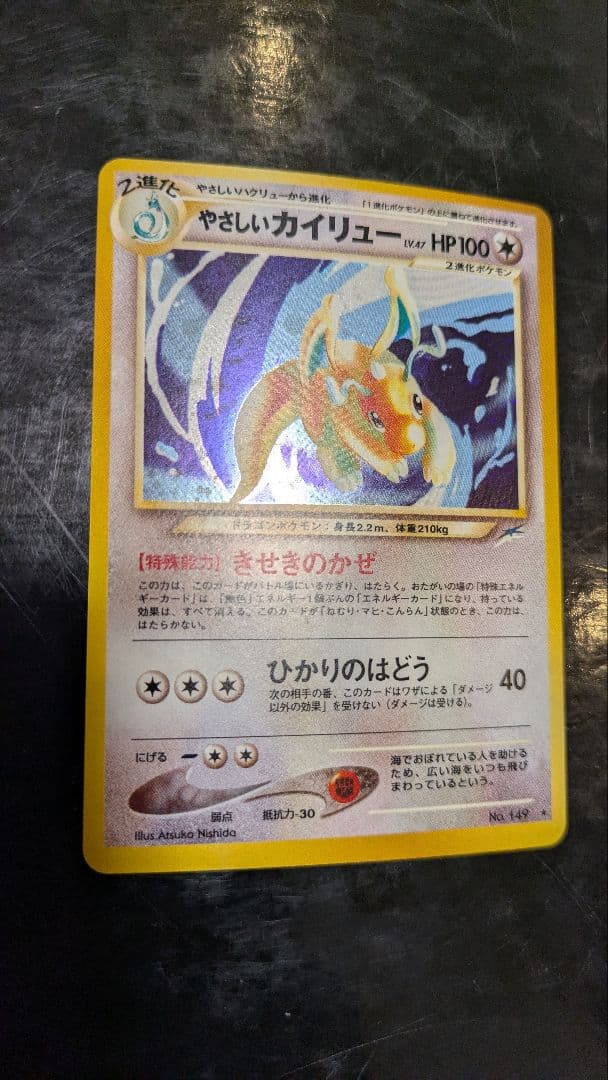 【美品】やさしいカイリュー☆ポケモンカード☆旧裏☆丁寧梱包