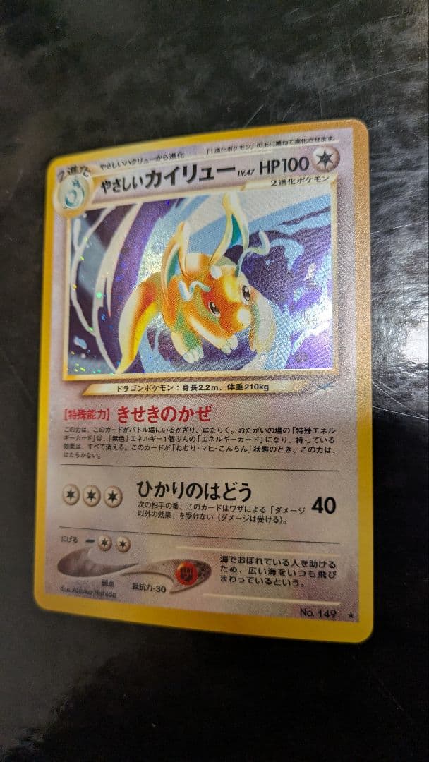 【美品】やさしいカイリュー☆ポケモンカード☆旧裏☆丁寧梱包