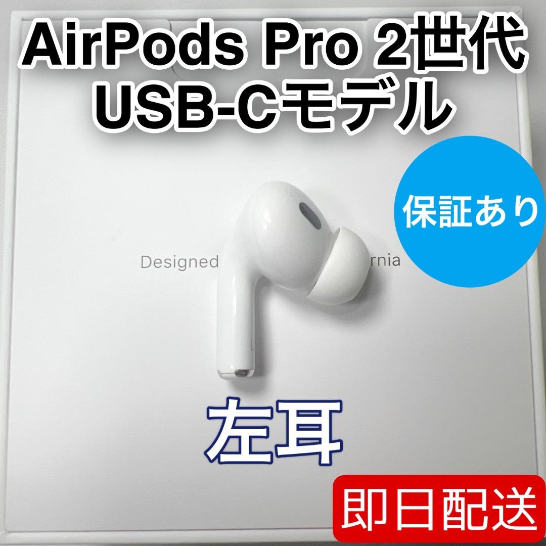 AirPods Pro 第2世代 usb-c 左耳 A3048 [79]
