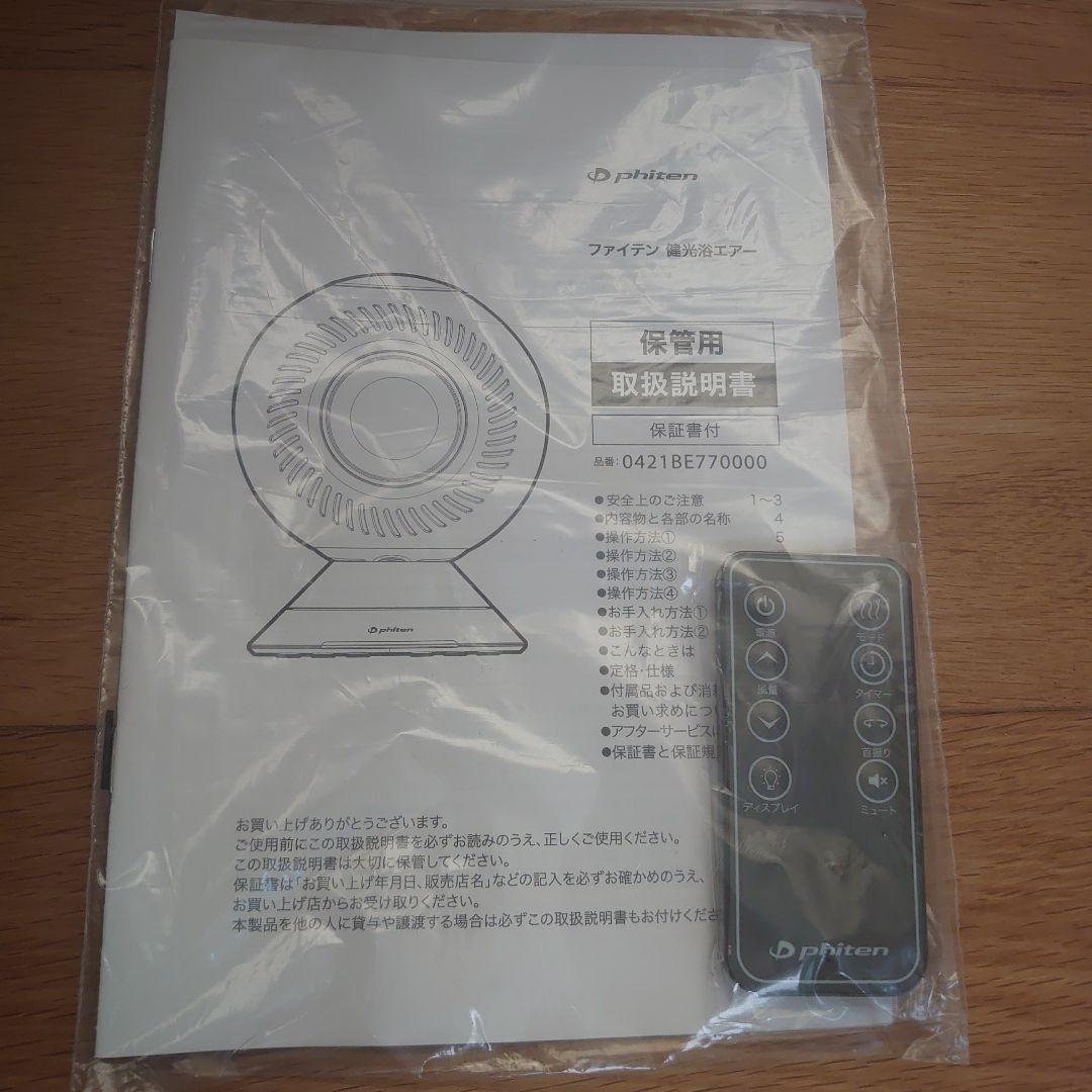 【ファイテン】健光浴エアー　サーキュレーター　温風も Phiten