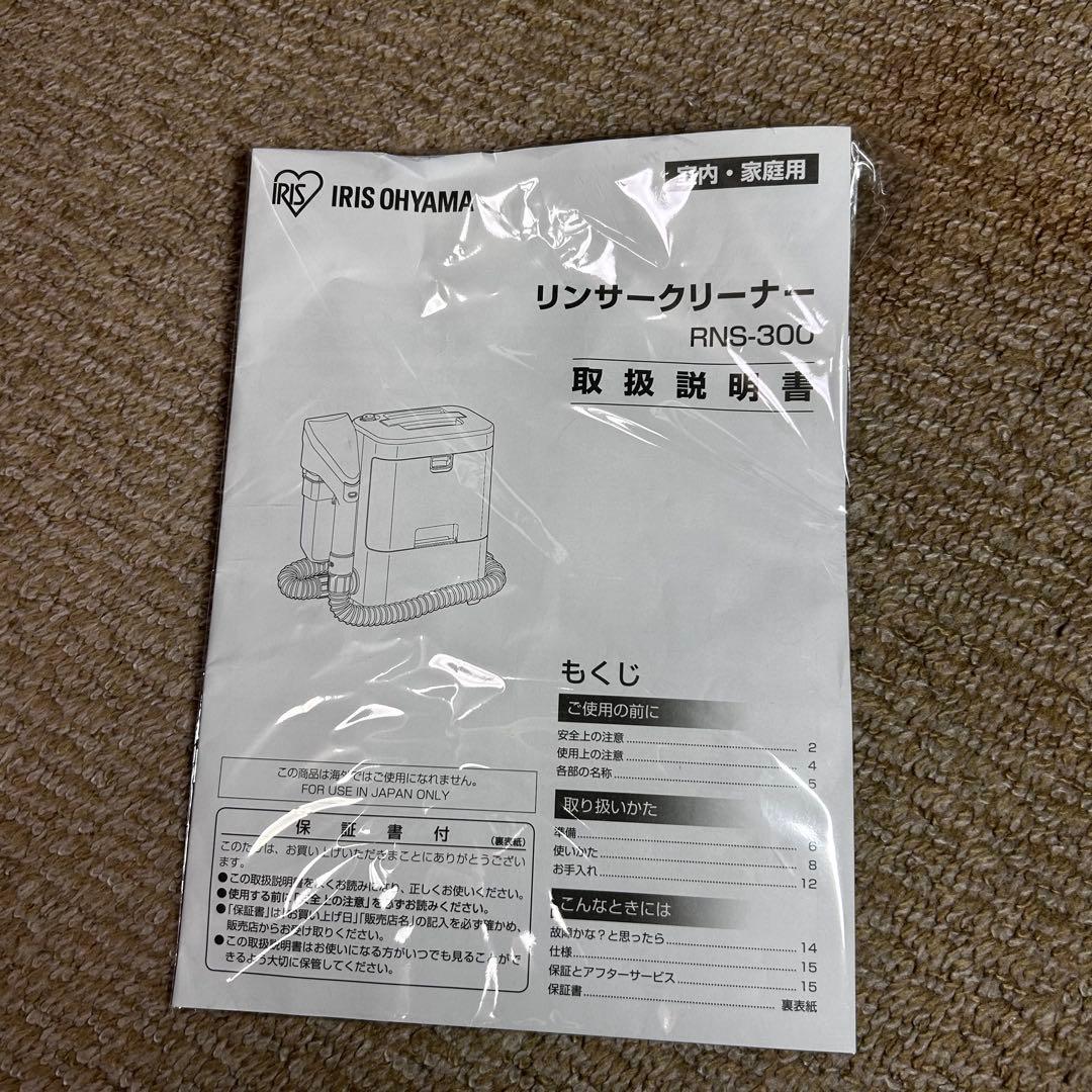 【美品】IRIS OHYAMA リンサークリーナー RNS-300