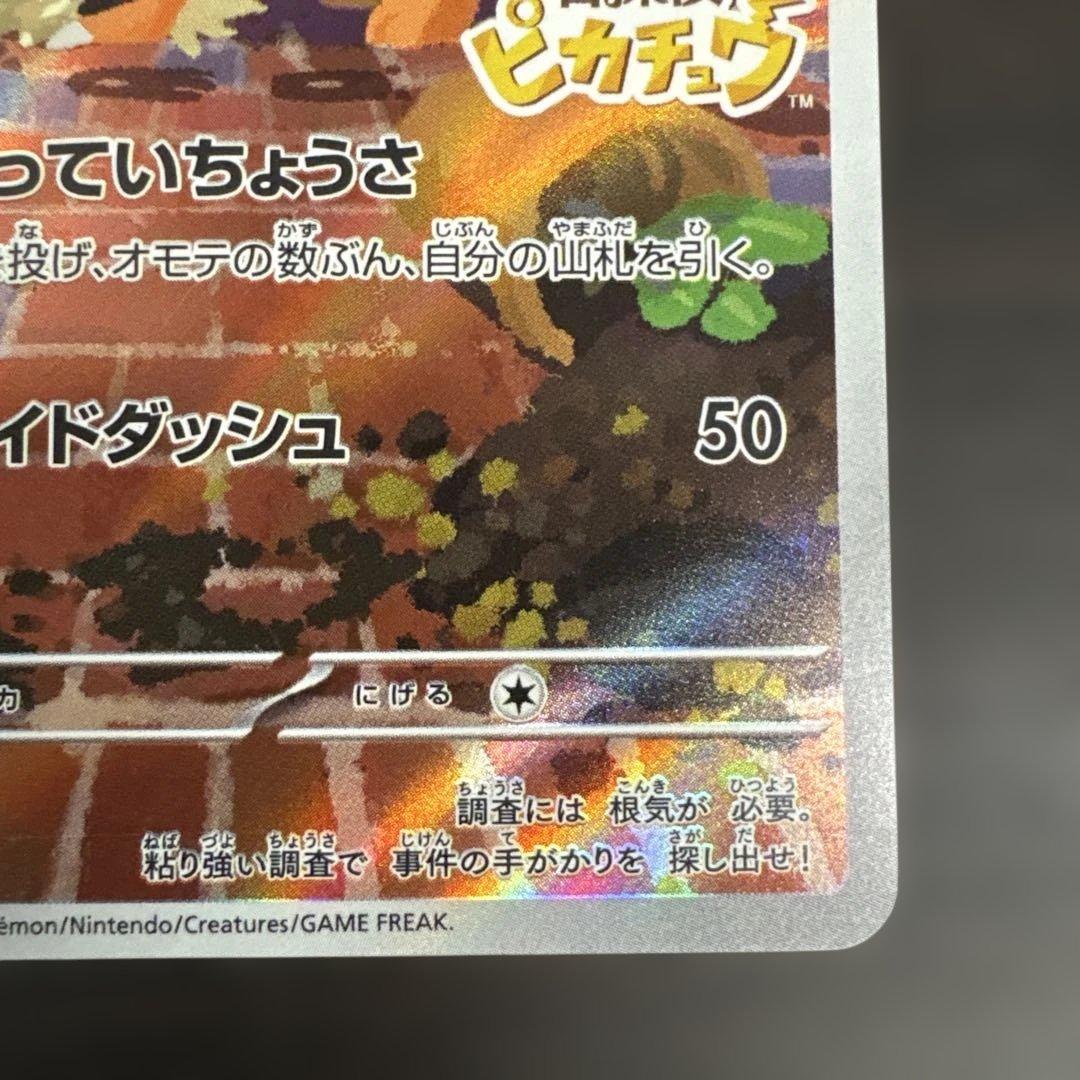 名探偵ピカチュウ PROMO SV-Pプロモカード 098/SV-P 凹み有