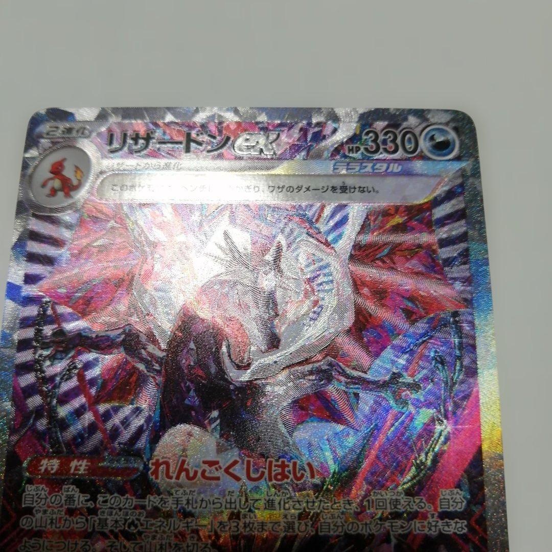ポケモンカード　リザードンex　sar