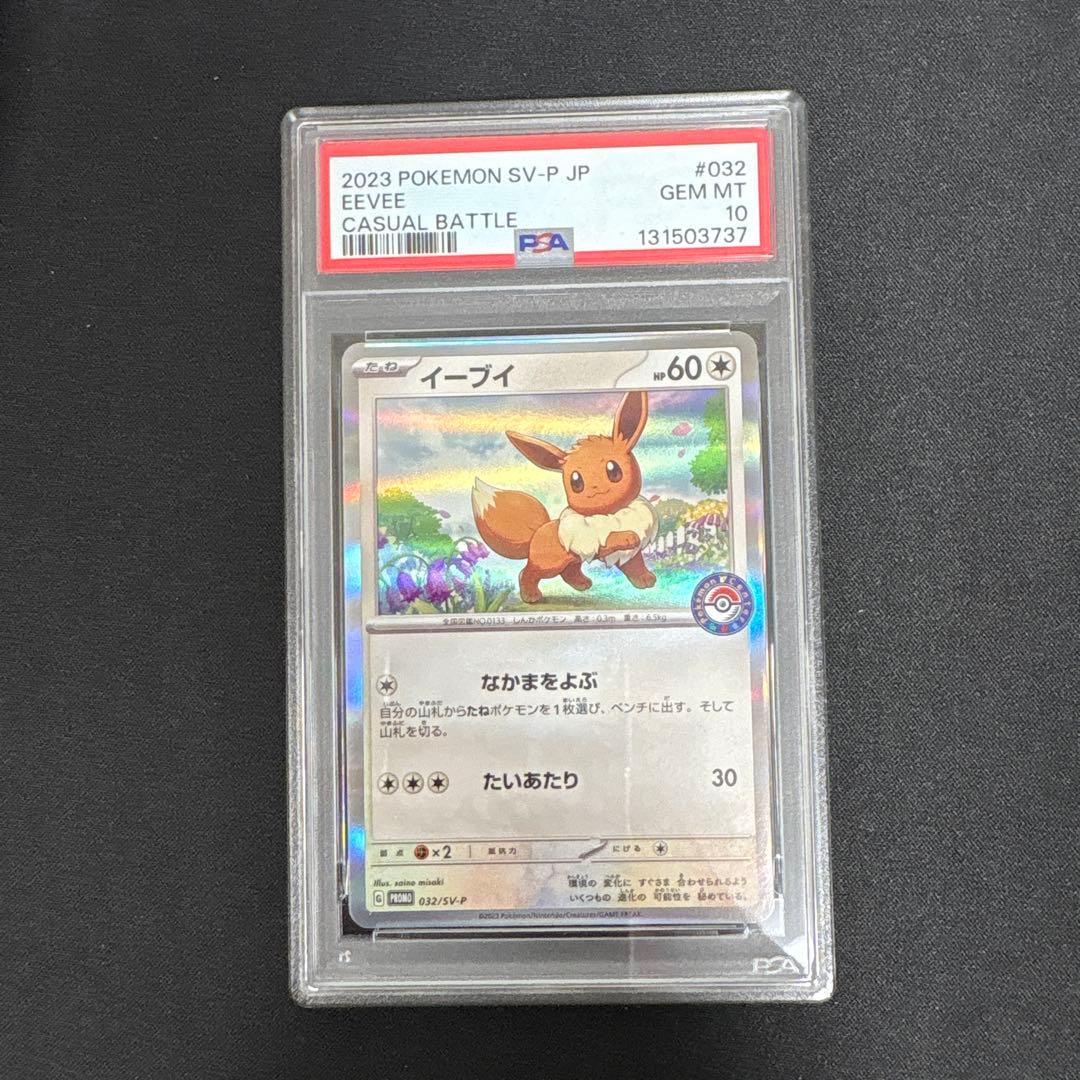 【PSA10】イーブイ　032/SV-P カジュアルバトル　ジムプロモ