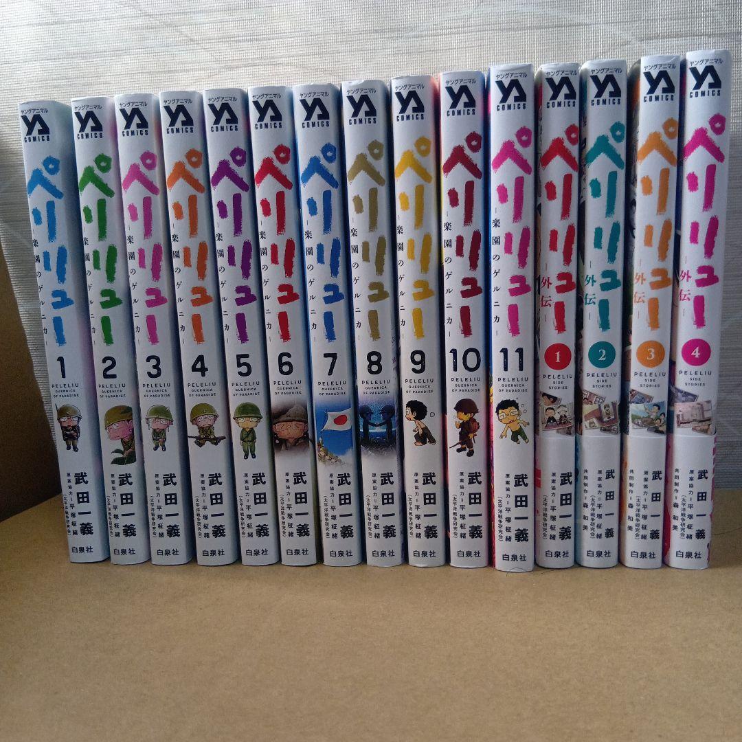 ペリリュー　楽園のゲルニカ　全15巻コンプリート