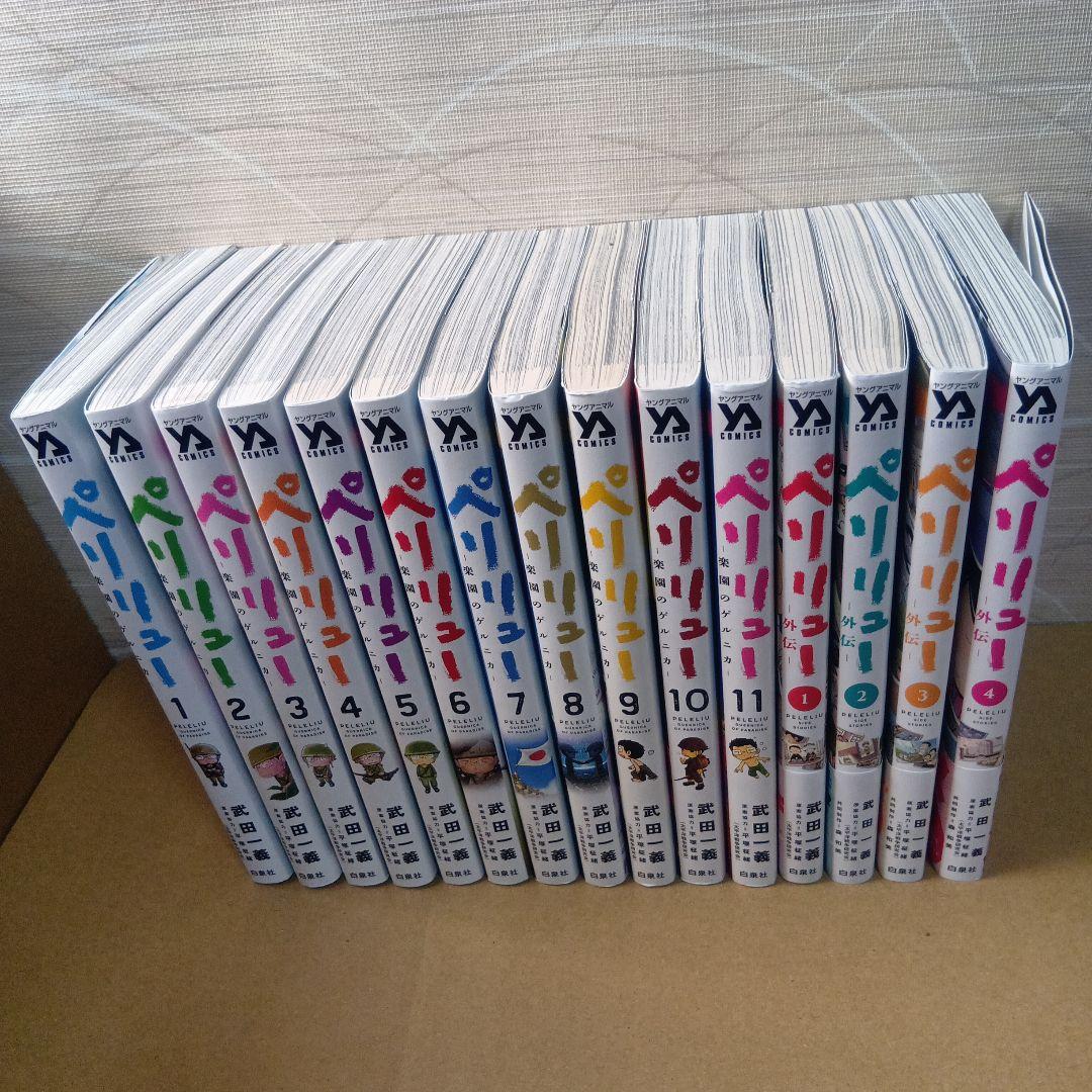 ペリリュー　楽園のゲルニカ　全15巻コンプリート