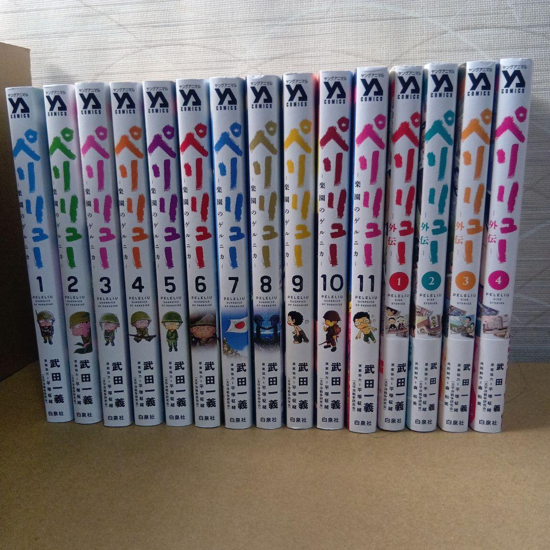 ペリリュー　楽園のゲルニカ　全15巻コンプリート
