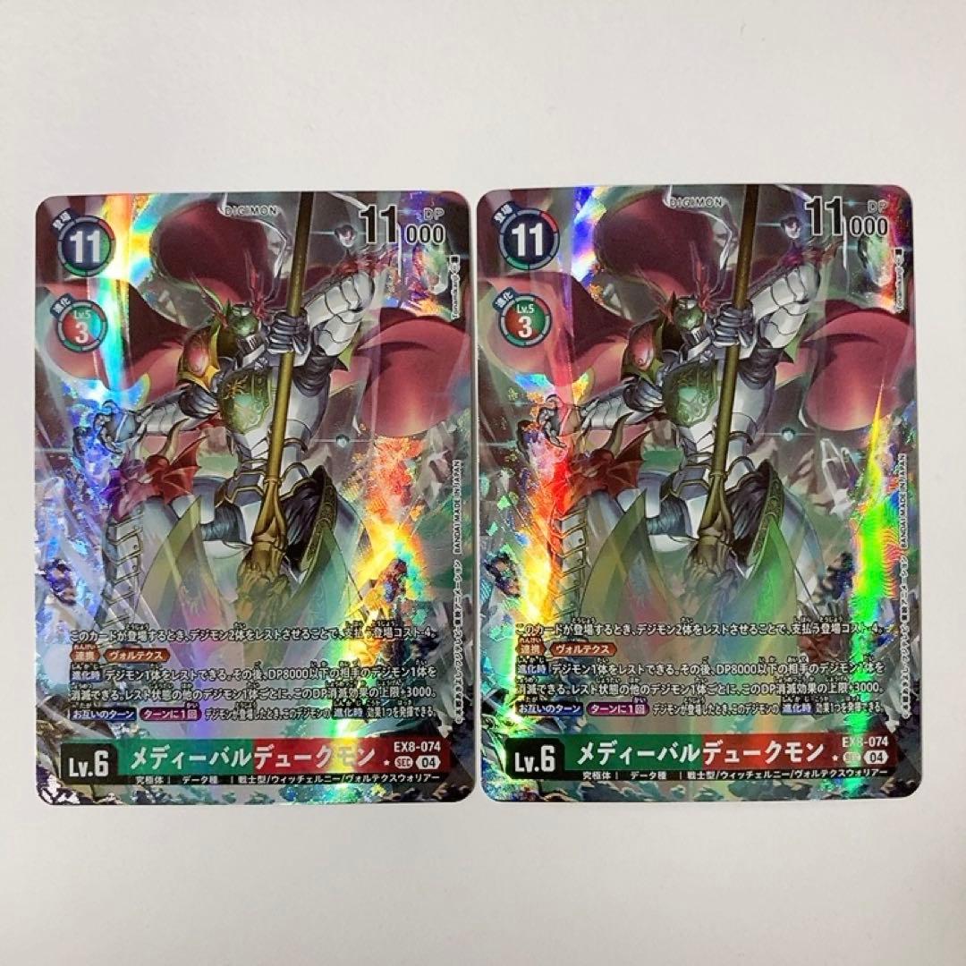 デジモンカードゲーム メディーバルデュークモン パラレル 2枚 EX8-074