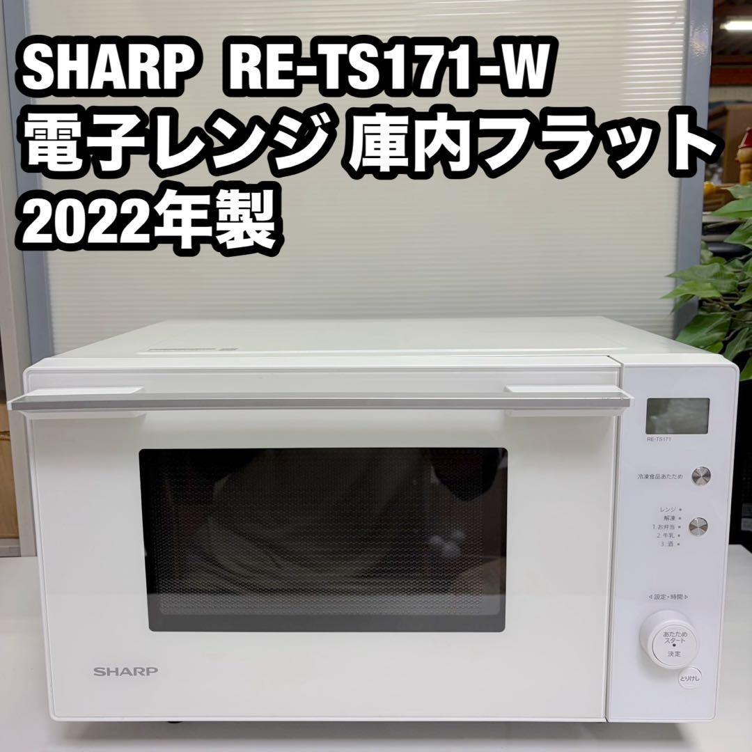 SHARP 電子レンジ 庫内フラット RE-TS171-W 2022年製