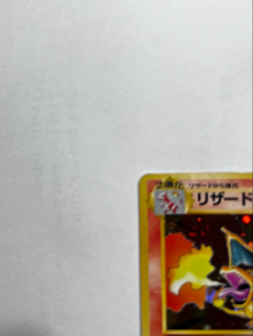 【旧裏★有】リザードン かえんリザードン キラ 当時物　希少