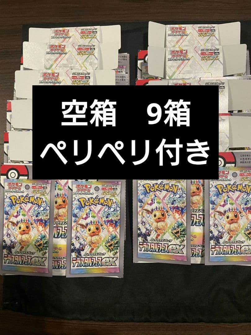 ポケモンカード　テラスタルフェスex 空箱9箱　ペリペリ付き