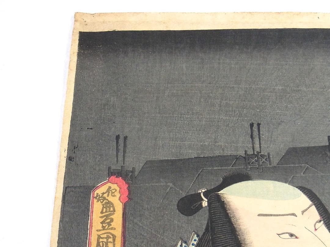 縁起熊手いなせな男 歌川豊国 浮世絵 版画 2枚セット 江戸時代後期《本物》