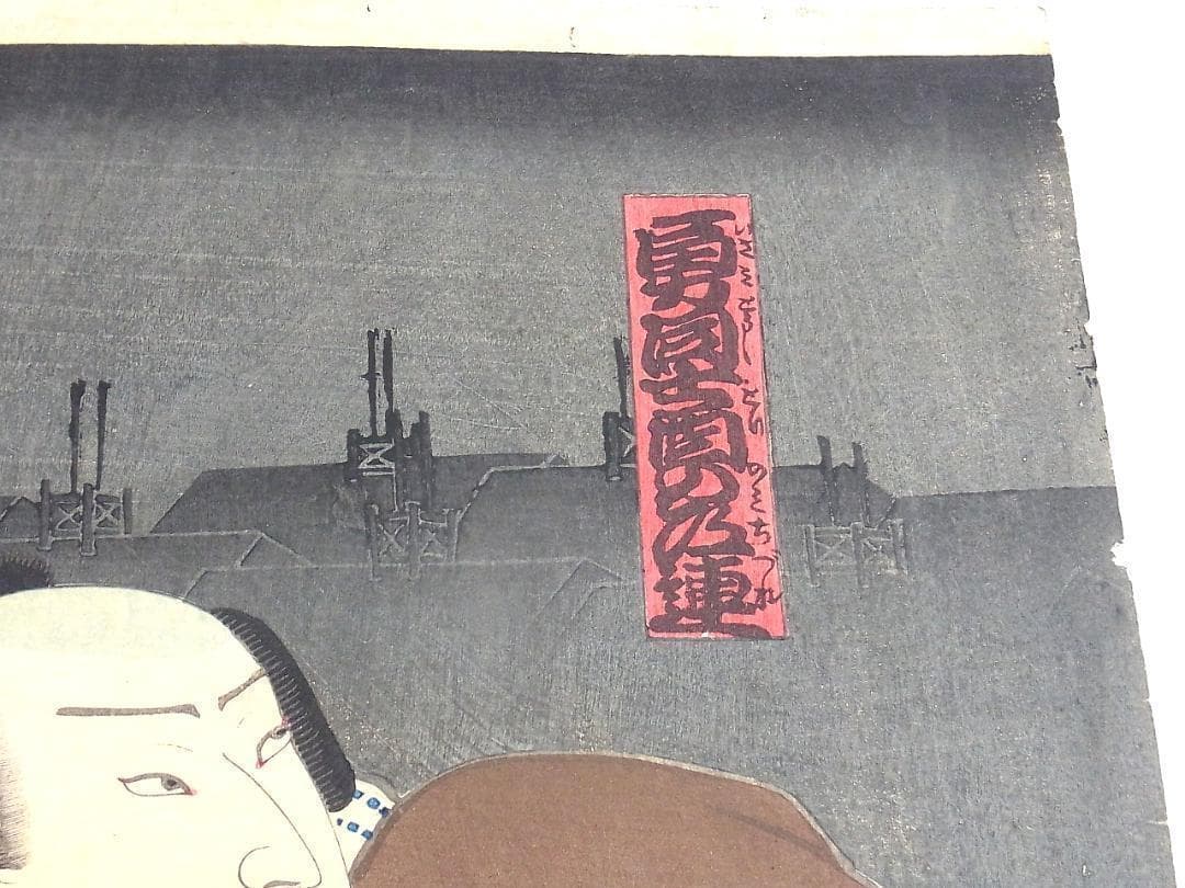 縁起熊手いなせな男 歌川豊国 浮世絵 版画 2枚セット 江戸時代後期《本物》