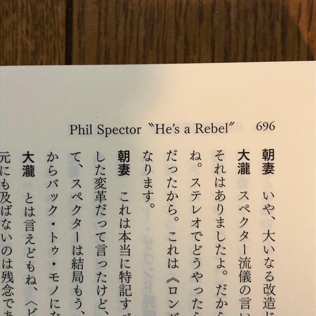 【絶版】 フィル・スペクター 甦る伝説 増補改訂版