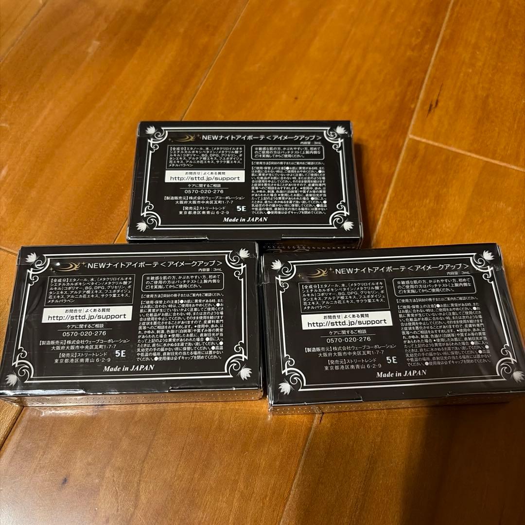 ナイトアイボーテ II 3個セット
