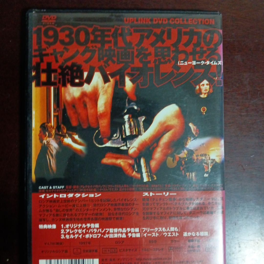 貴重品　DVD-セル ロシアン・ブラザー