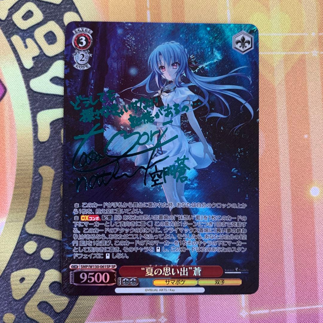 ヴァイスシュヴァルツ　夏の思い出　蒼　SP サイン　サマポケ